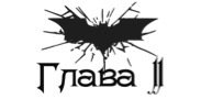 Зарождение тьмы (ЛП) - _11.jpg