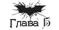 Зарождение тьмы (ЛП) - _15.jpg