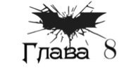 Зарождение тьмы (ЛП) - _8.jpg