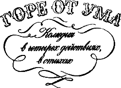 Горе от ума. Пьесы - id61995_i_004.png