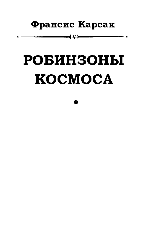 Робинзоны космоса (журн. вариант) - pic_1.png