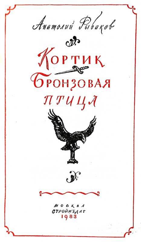 Кортик. Бронзовая птица - BP1_13_2.jpg