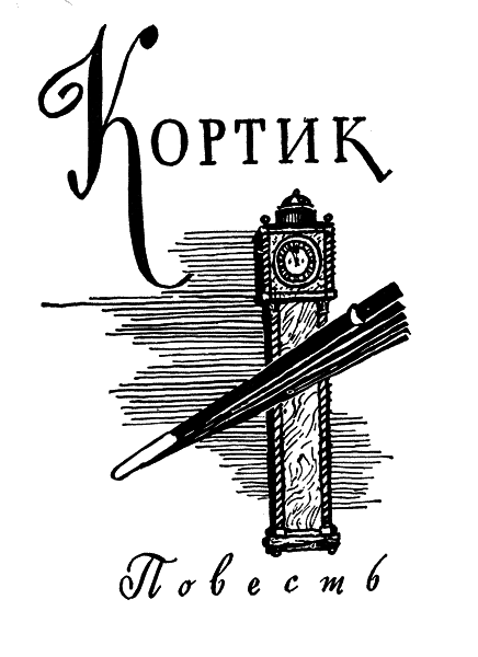 Кортик. Бронзовая птица - bp_1_13_80.png