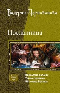Посланница. Трилогия (СИ) - _0.jpg