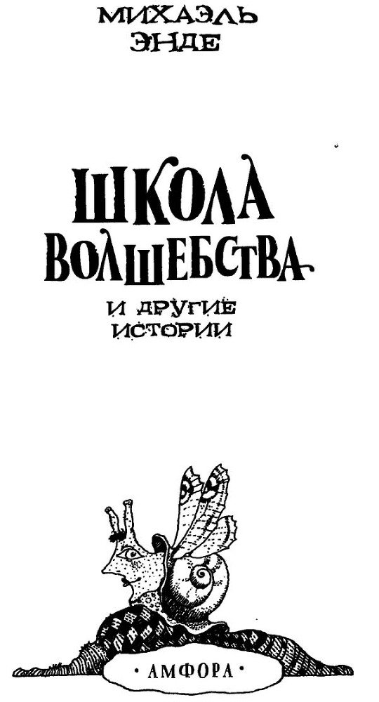 Школа волшебства и другие истории - i_001.jpg