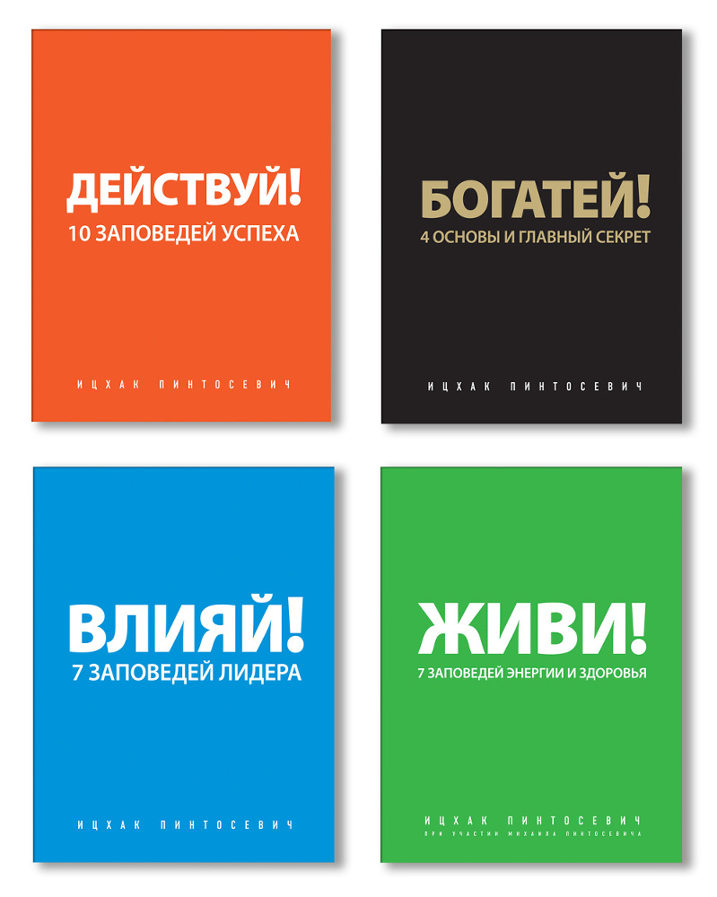 Богатей! 4 основы и главный секрет - knigioticakapintosevicha.jpg