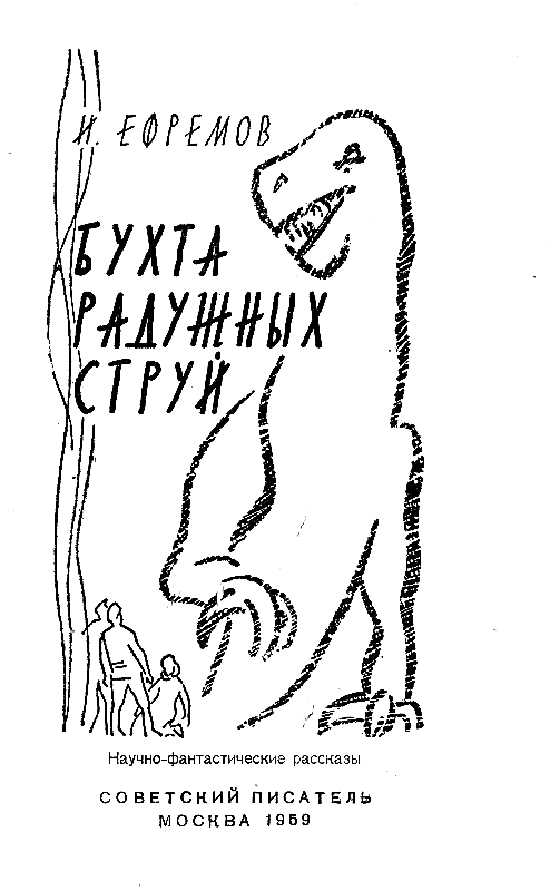 Бухта радужных струй (сборник) - pic_1.png