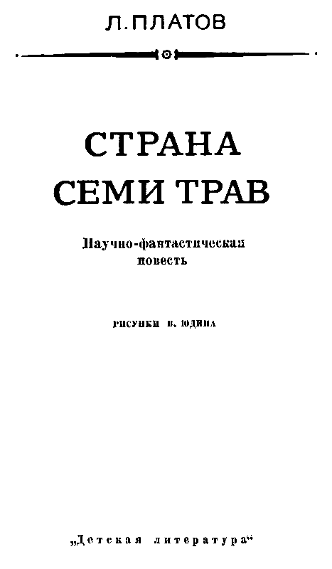 Страна Семи Трав (илл. В. Юдина) - pic_3.png