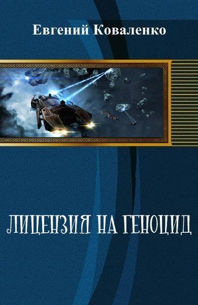 Лицензия на геноцид (СИ) - _0.jpg