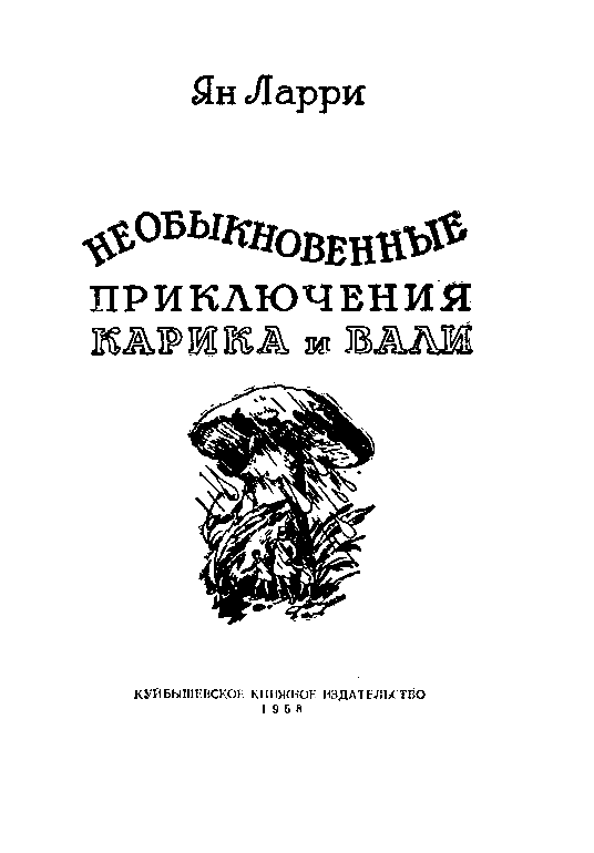 Необыкновенные приключения Карика и Вали (Художник Г. Фитингоф) - pic_1.png
