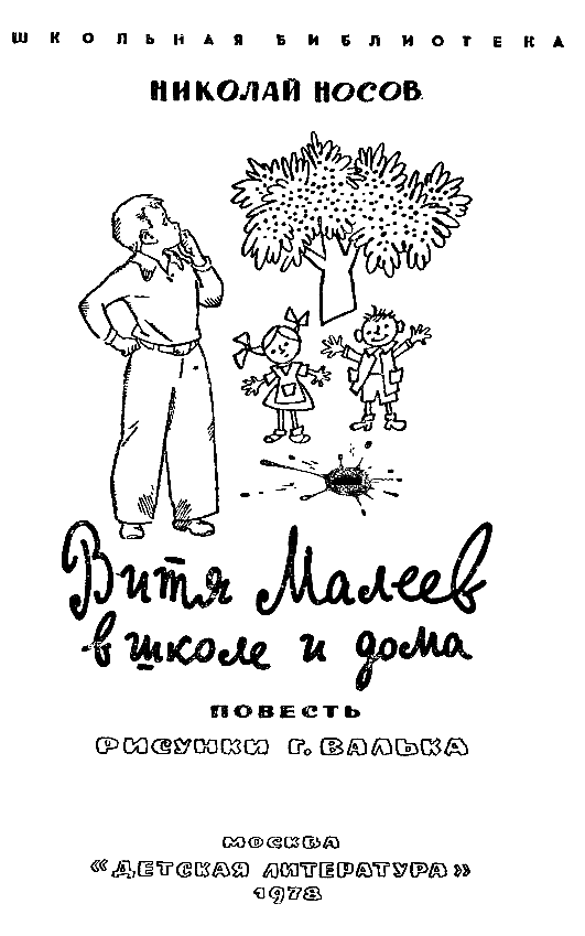 Витя Малеев в школе и дома (илл. Г. Валька) - pic_1.png