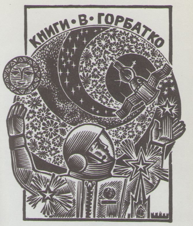 Космический экслибрис - image040.jpg