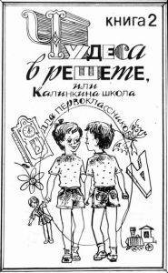 Чудеса в решете, или Калинкина школа для первоклассников - img_0.jpg