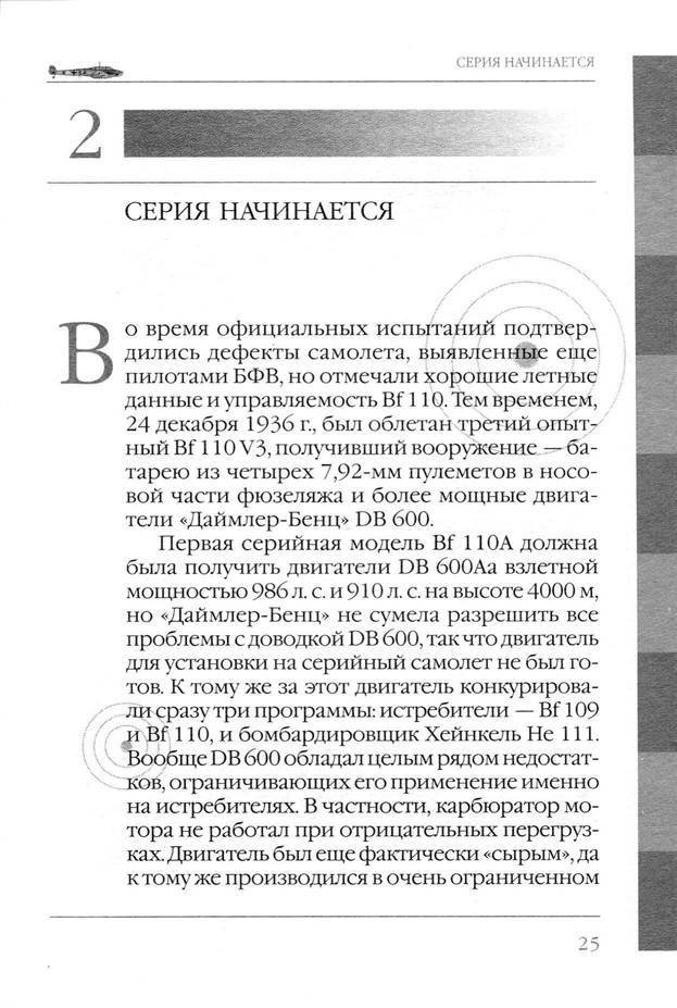 Bf 110, ME 410. Тяжелые истребители люфтваффе - _26.jpg