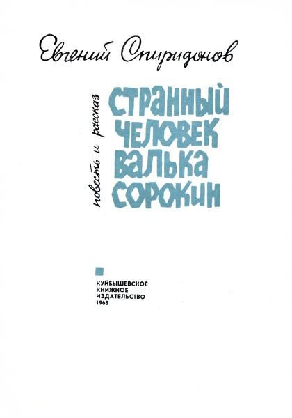 Странный человек Валька Сорокин - i_001.jpg
