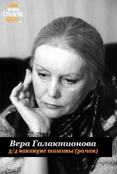 5/4 накануне тишины (СИ) - i_001.jpg