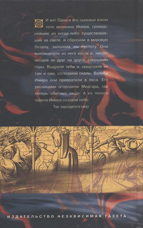 Дети Одина. Скандинавская мифология для юных - cover_back.jpg