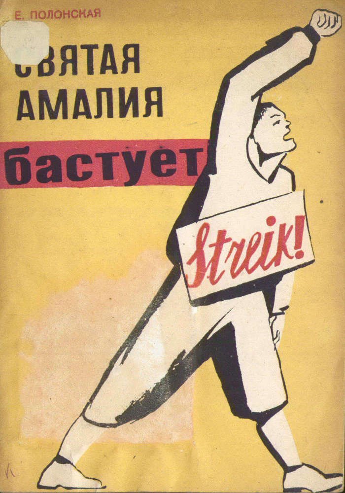 Святая Амалия бастует - _1.jpg