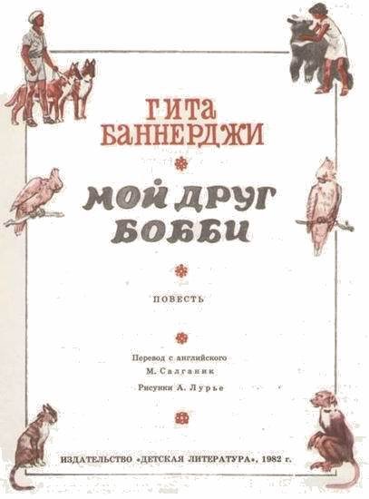 Мой друг Бобби - i_001.jpg