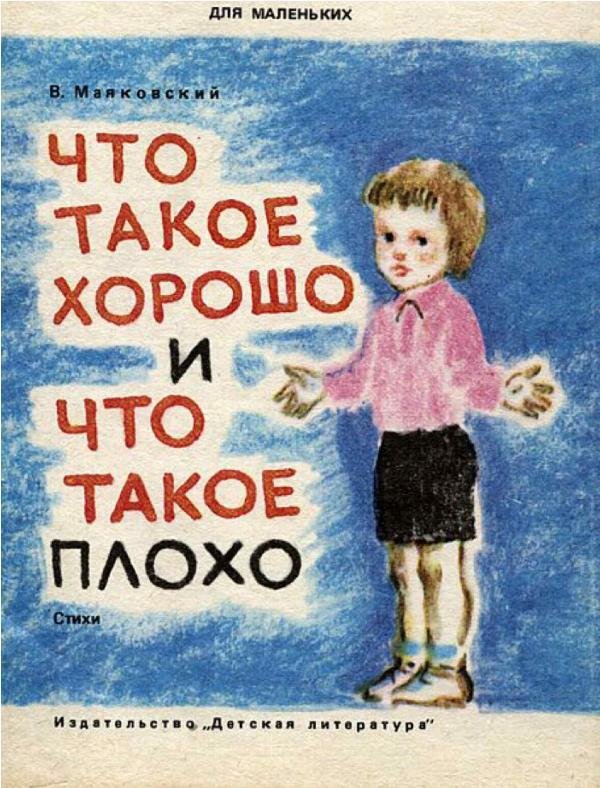 Что такое хорошо и что такое плохо (рисунки Р. Гудзенко) - _0.jpg_0
