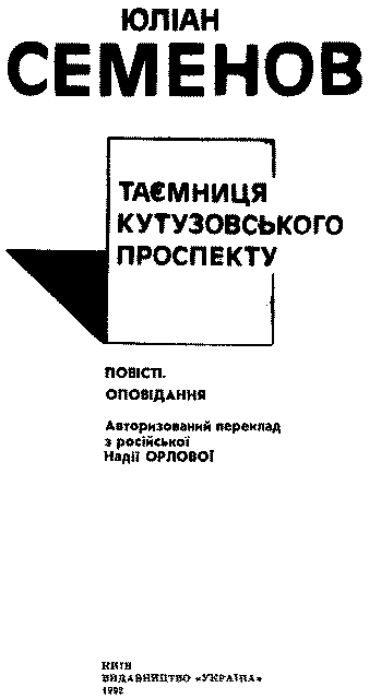 Таємниця Кутузовського проспекту - im_002.png