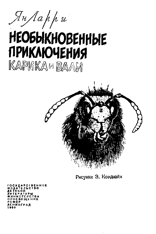 Необыкновенные приключения Карика и Вали (Художник Э. Кондиайн) - pic_2.png