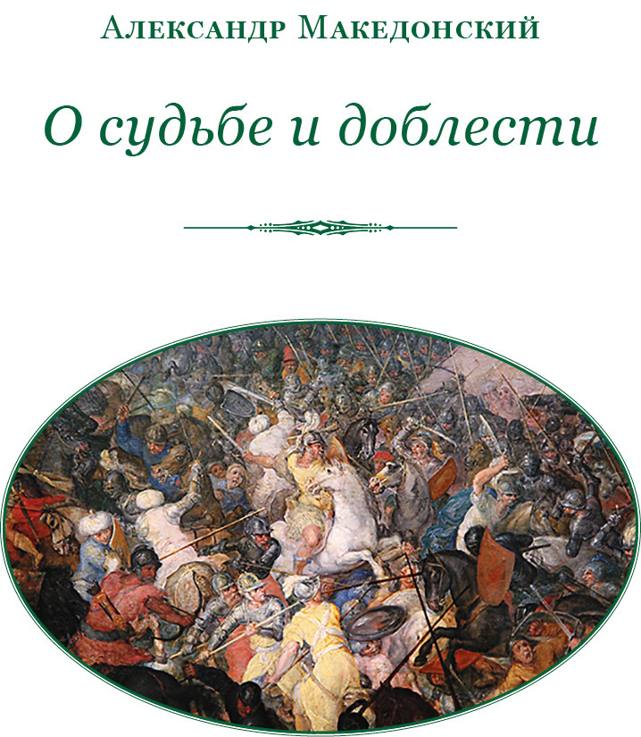 О судьбе и доблести - i_002.jpg