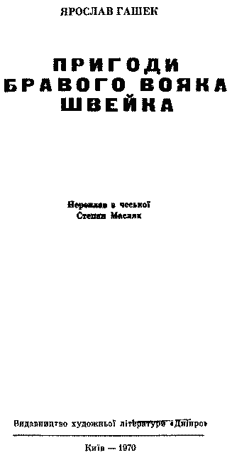 Пригоди бравого вояка Швейка - im_004.png