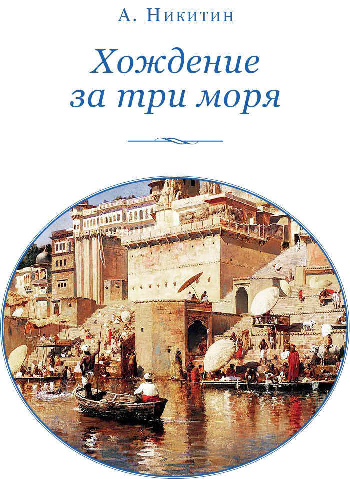 Хождение за три моря - i_002.jpg