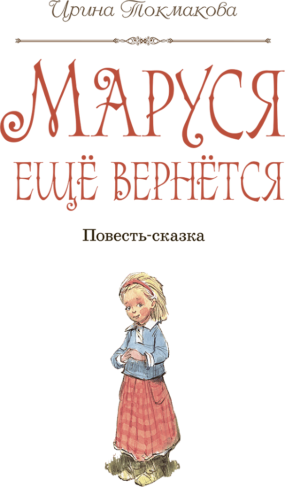 Маруся ещё вернётся - i_002.png