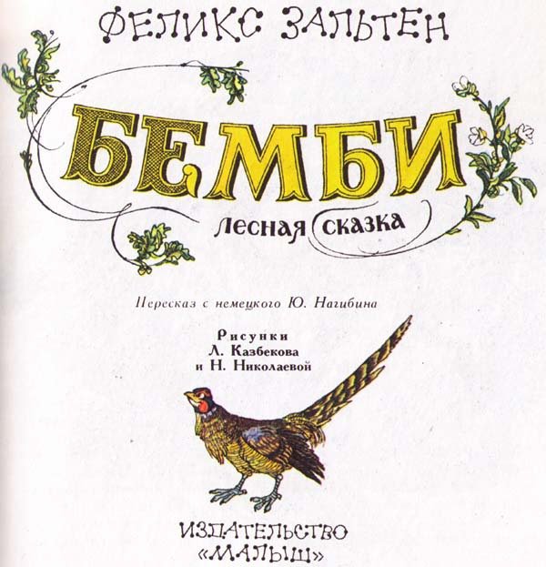 Бемби (с илл.) - i_001.jpg