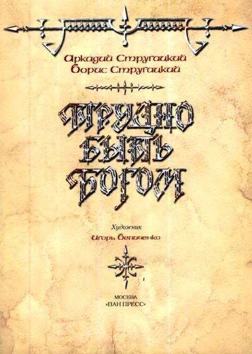 Трудно быть богом (илл. И. Беличенко) - pic_2.jpg