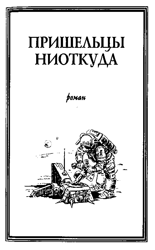 Пришельцы ниоткуда  - pic_4.png