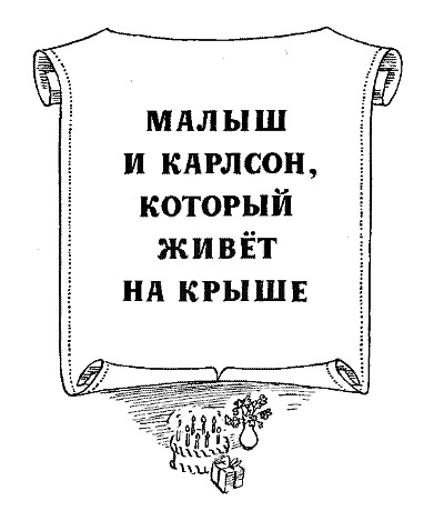 Три повести о Малыше и Карлсоне - c1_2.png