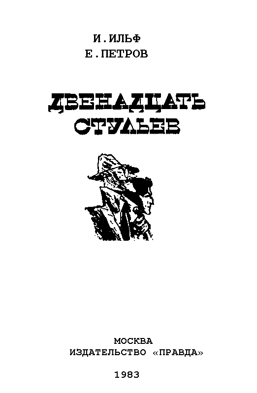 Двенадцать стульев (илл. Е. Шукаева) - pic_1.png