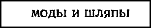 Двенадцать стульев (илл. Е. Шукаева) - pic_22.png