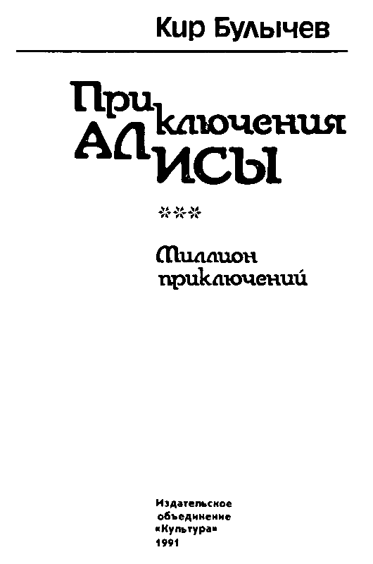 Приключения Алисы. Том 3. Миллион приключений - pic_2.png