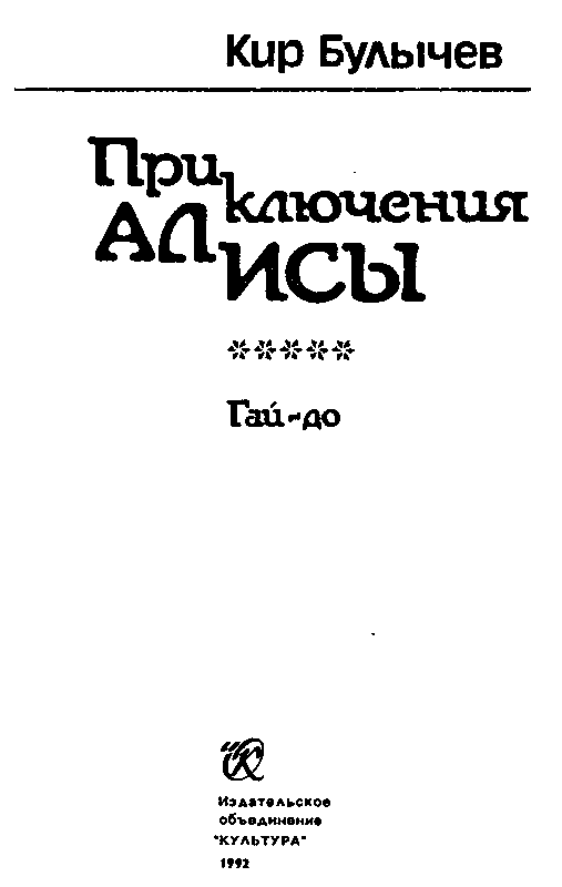 Приключения Алисы. Том 5. Гай-до - pic_2.png