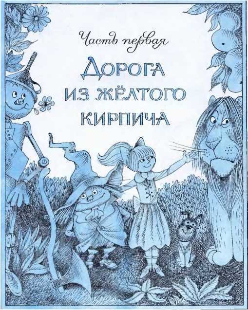 Волшебник Изумрудного города (илл. В. Чижикова) - pic_7.jpg