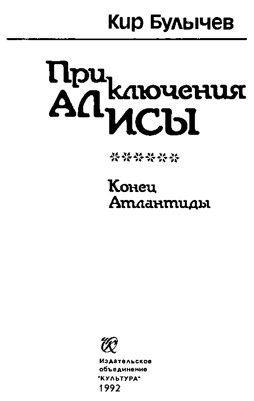 Приключения Алисы. Том 6. Конец Атлантиды - pic_2.png