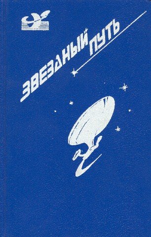 Звездный путь (сборник). Том 2 - pic_9.jpg