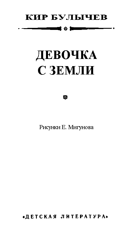 Девочка с Земли (илл. Е. Мигунова) - pic_3.png