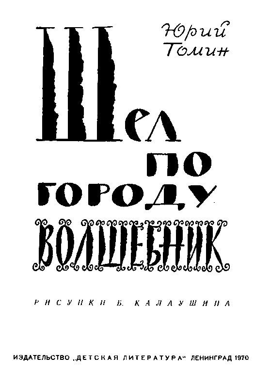 Шел по городу волшебник (илл. Б. Калаушина) - pic_2.png