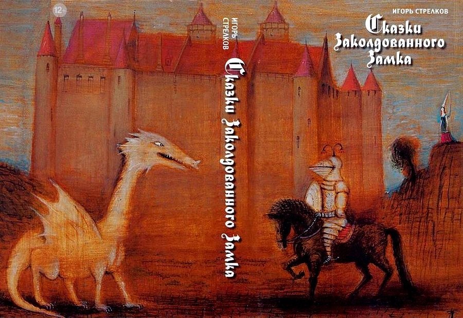 Сказки Заколдованного Замка - i_001.jpg