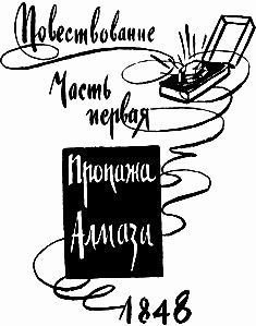 Лунный камень(ил. В.Высоцкого) - doc2fb_image_02000005.jpg