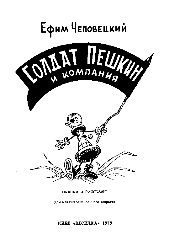Солдат Пешкин и компания - pic_2.png