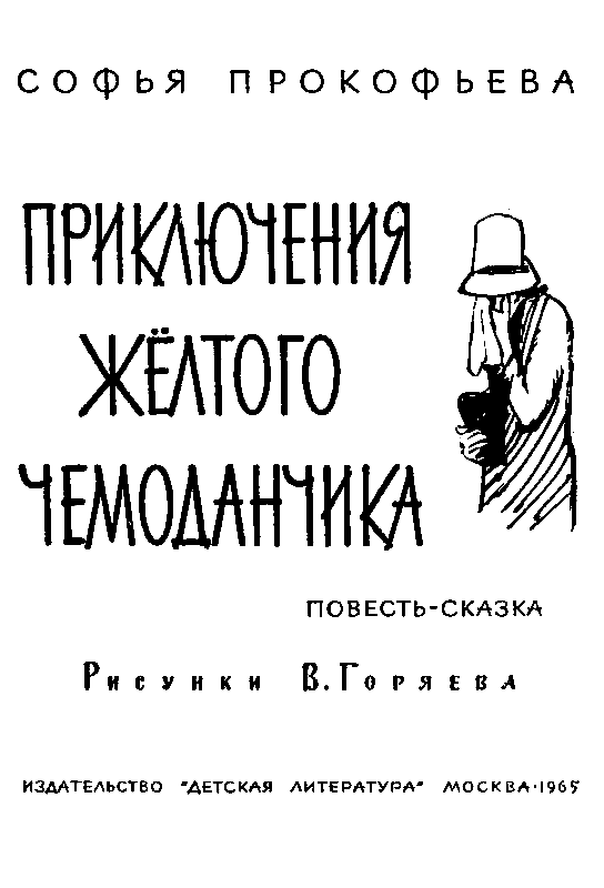 Приключения жёлтого чемоданчика (Художник В. Горяев) - pic_1.png