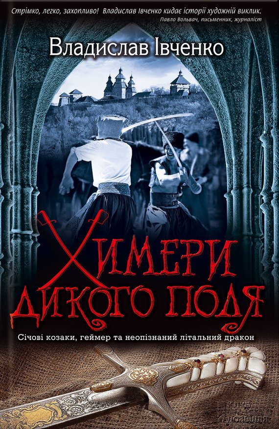 Химери дикого поля - _0.jpg