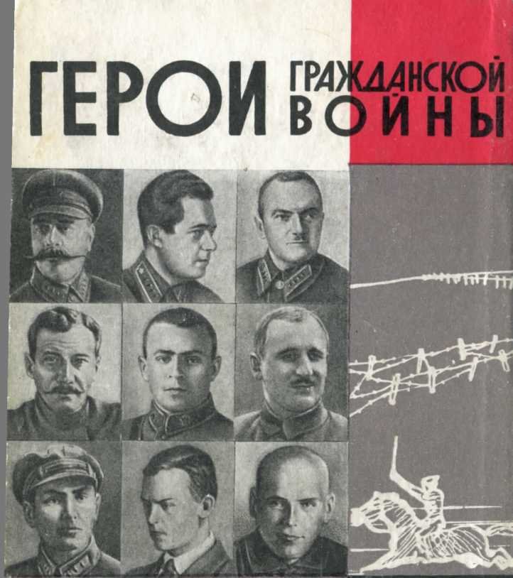 Герои Гражданской войны - i_071.jpg