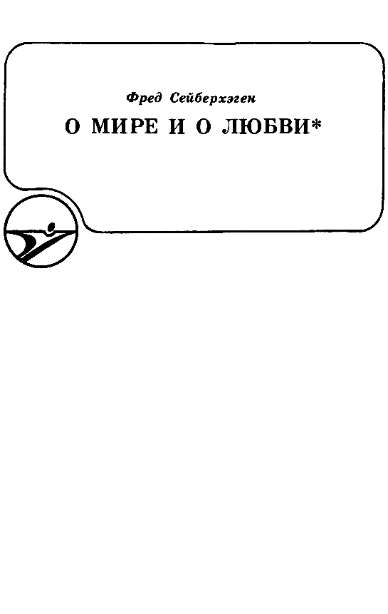 Сборник научно-фантастических произведений - pic_15.png